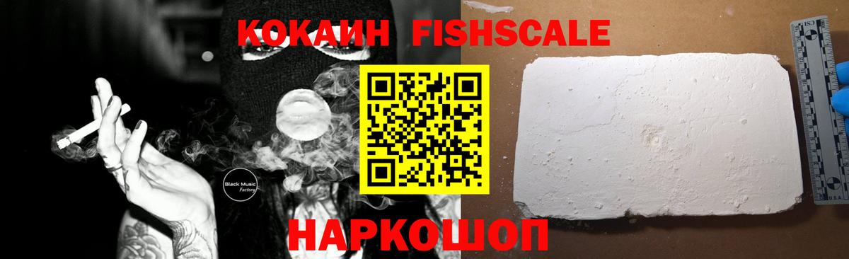 Cocaine FishScale Архангельск